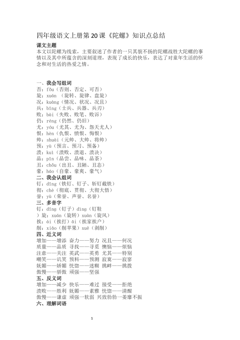 四（上）语文第20课《陀螺》重点及主题归纳_上册_四（上）语文每一课重点知识点