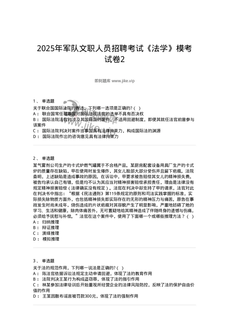 7602-2025年军队文职人员招聘考试《法学》模拟预测2-137209_军队文职(1)_01.军队文职真题-专业课_（全）版本一（历年真题+章节练习+模拟题）_法学(军队文职)_预测模拟_纯题目