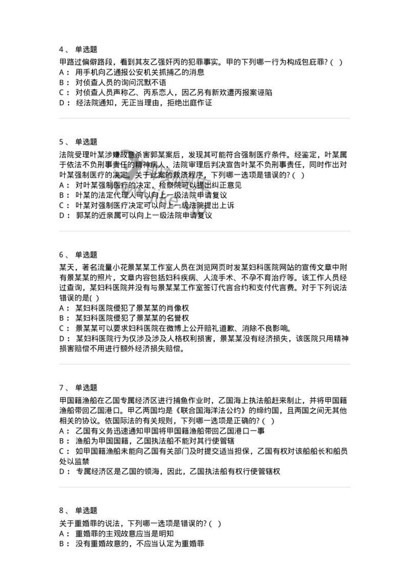 7602-2025年军队文职人员招聘考试《法学》模拟预测2-137209_军队文职(1)_01.军队文职真题-专业课_（全）版本一（历年真题+章节练习+模拟题）_法学(军队文职)_预测模拟_纯题目