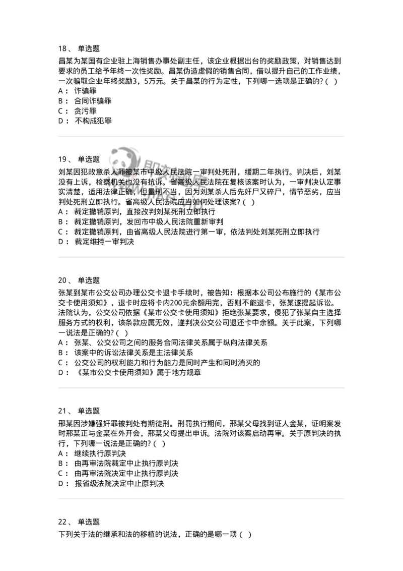 7602-2025年军队文职人员招聘考试《法学》模拟预测2-137209_军队文职(1)_01.军队文职真题-专业课_（全）版本一（历年真题+章节练习+模拟题）_法学(军队文职)_预测模拟_纯题目