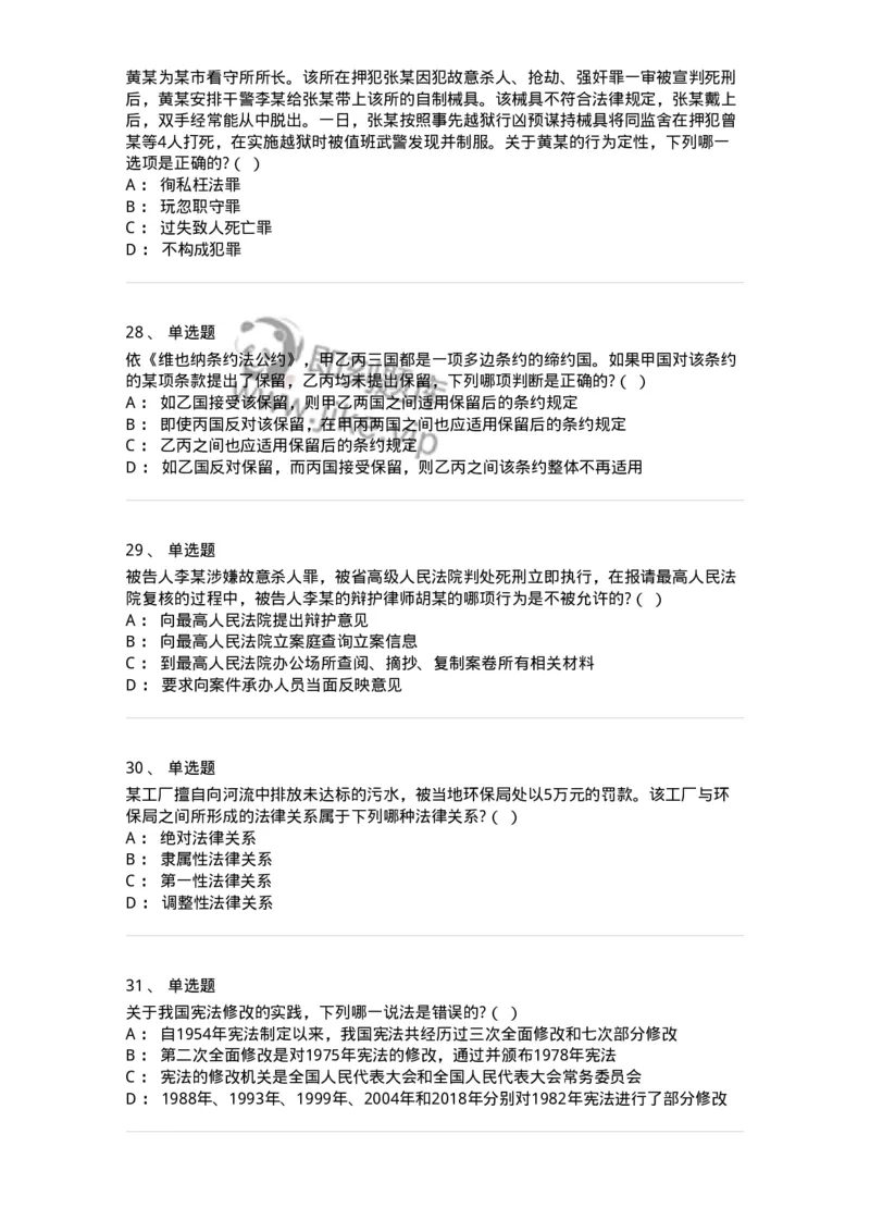 7602-2025年军队文职人员招聘考试《法学》模拟预测2-137209_军队文职(1)_01.军队文职真题-专业课_（全）版本一（历年真题+章节练习+模拟题）_法学(军队文职)_预测模拟_纯题目