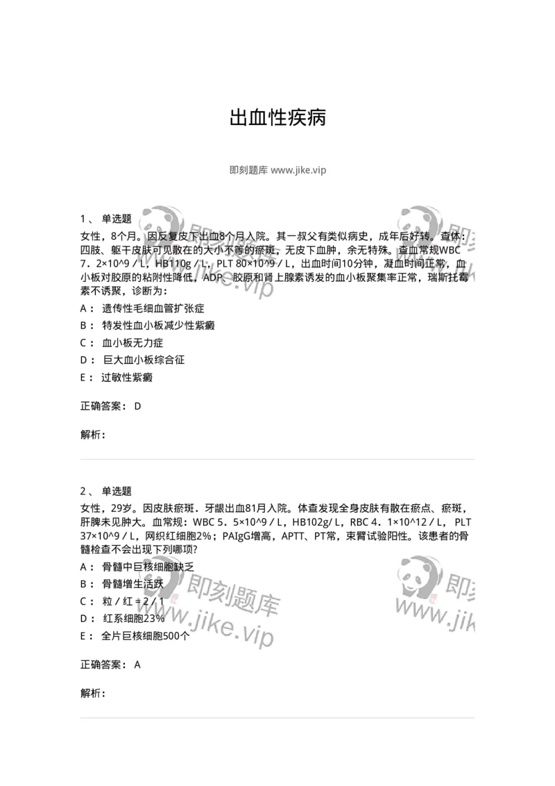 7802020604-出血性疾病-197019_军队文职(1)_01.军队文职真题-专业课_（全）版本一（历年真题+章节练习+模拟题）_护理学(军队文职)_章节练习_题目+解析