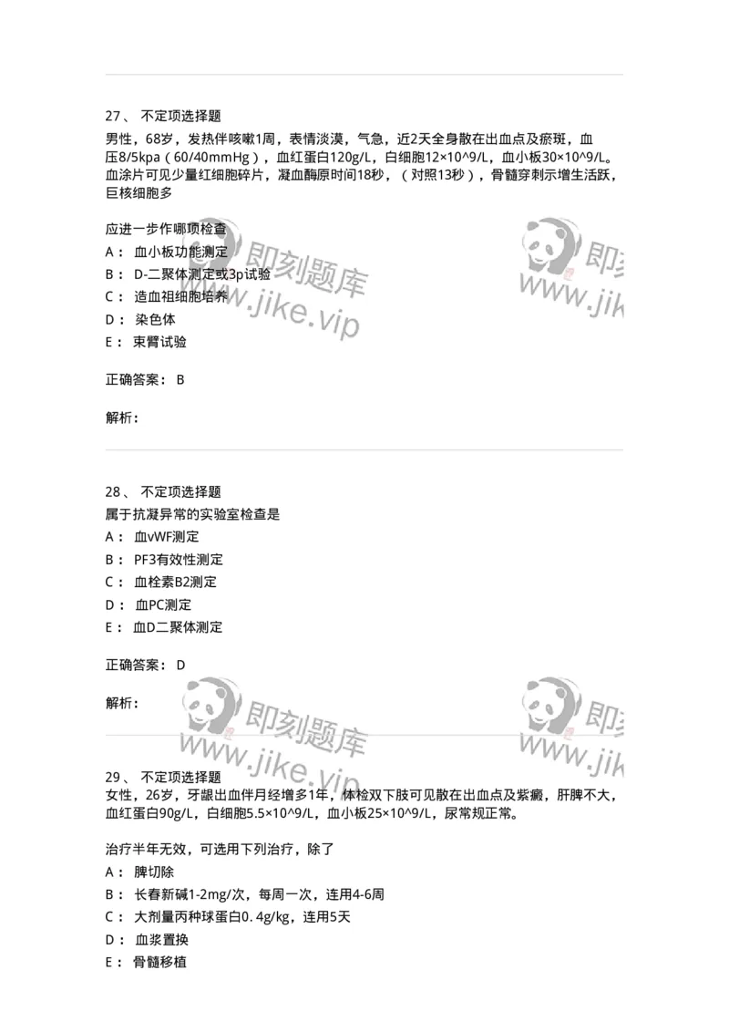 7802020604-出血性疾病-197019_军队文职(1)_01.军队文职真题-专业课_（全）版本一（历年真题+章节练习+模拟题）_护理学(军队文职)_章节练习_题目+解析