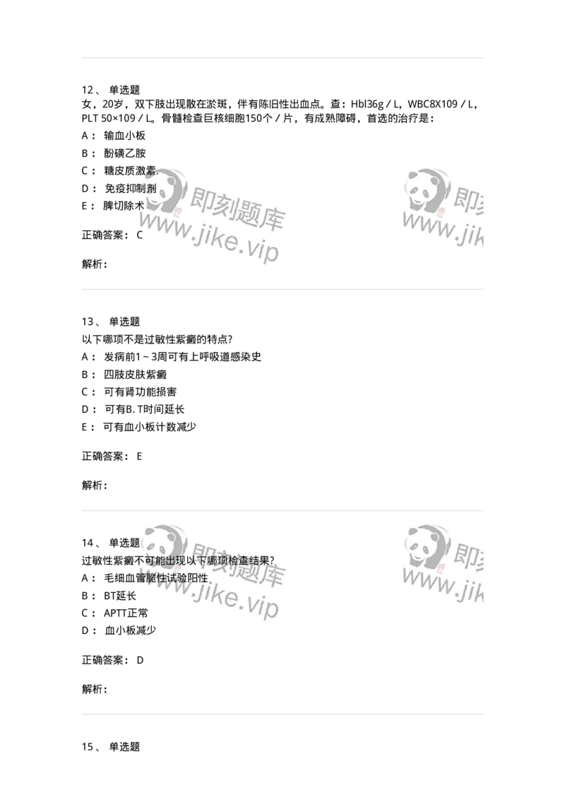 7802020604-出血性疾病-197019_军队文职(1)_01.军队文职真题-专业课_（全）版本一（历年真题+章节练习+模拟题）_护理学(军队文职)_章节练习_题目+解析