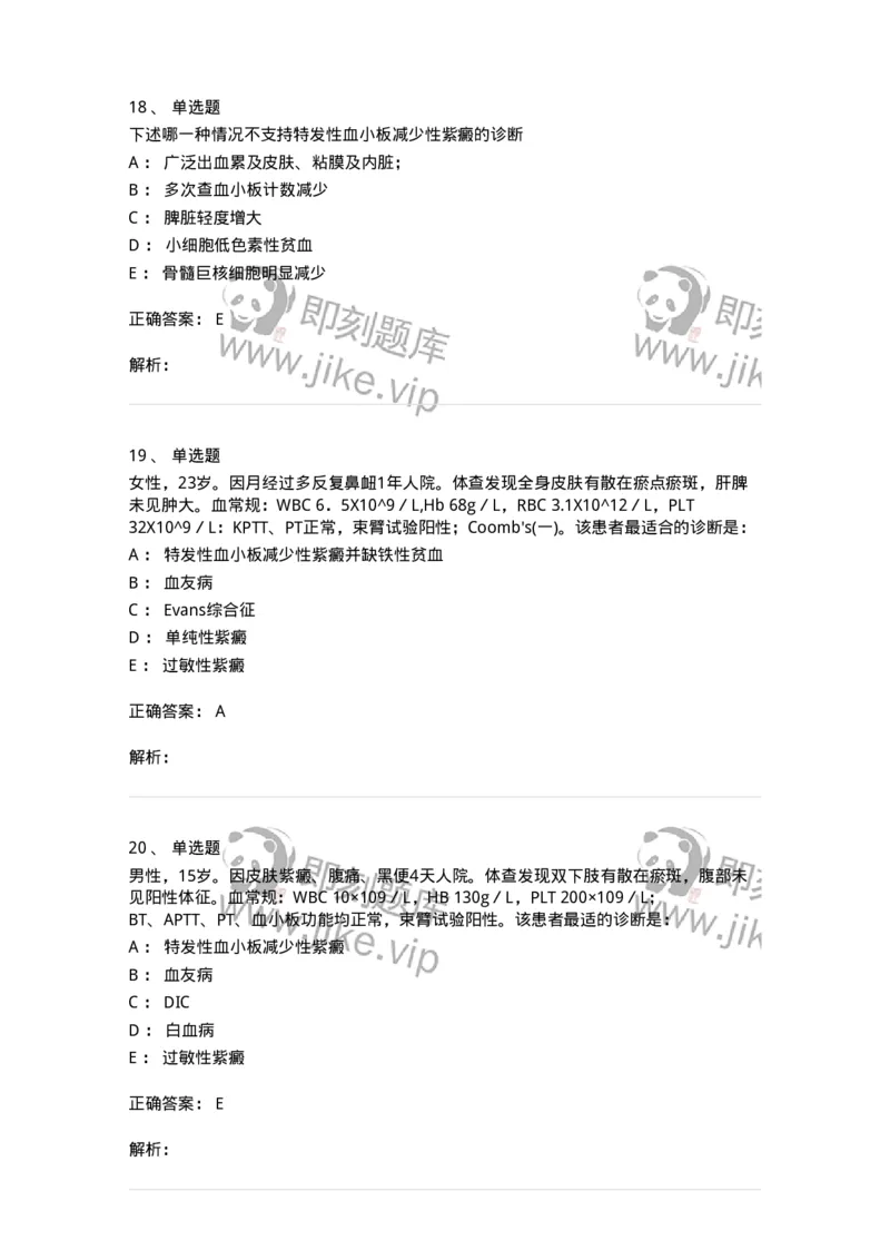 7802020604-出血性疾病-197019_军队文职(1)_01.军队文职真题-专业课_（全）版本一（历年真题+章节练习+模拟题）_护理学(军队文职)_章节练习_题目+解析