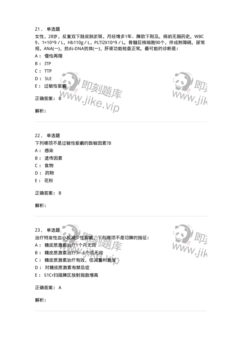 7802020604-出血性疾病-197019_军队文职(1)_01.军队文职真题-专业课_（全）版本一（历年真题+章节练习+模拟题）_护理学(军队文职)_章节练习_题目+解析