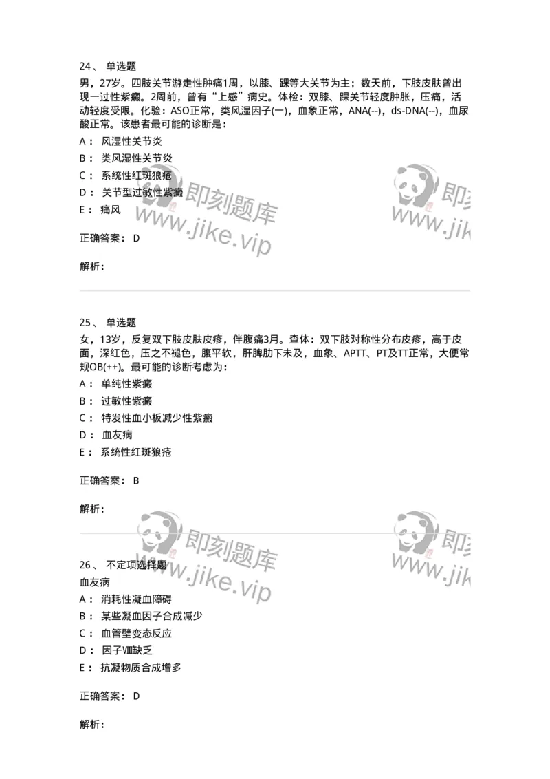 7802020604-出血性疾病-197019_军队文职(1)_01.军队文职真题-专业课_（全）版本一（历年真题+章节练习+模拟题）_护理学(军队文职)_章节练习_题目+解析