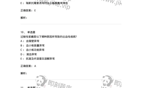 7802020604-出血性疾病-197019_军队文职(1)_01.军队文职真题-专业课_（全）版本一（历年真题+章节练习+模拟题）_护理学(军队文职)_章节练习_题目+解析