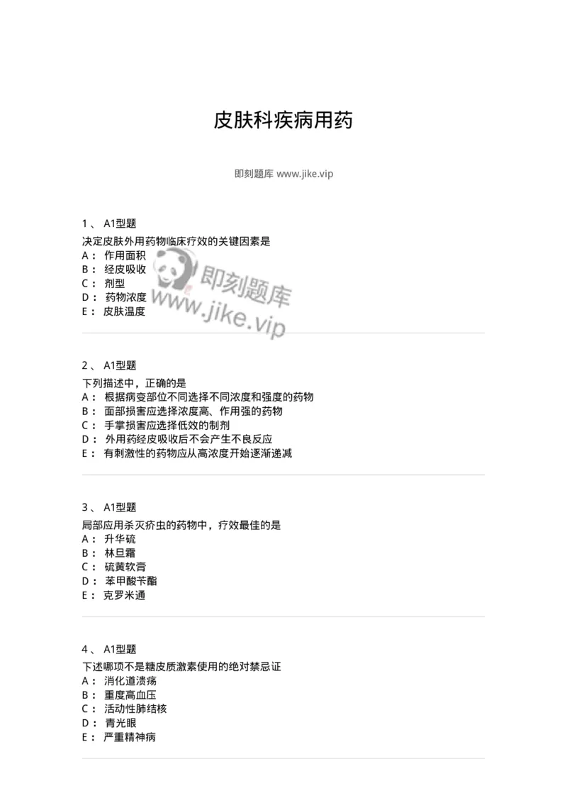 807026-皮肤科疾病用药-174550_军队文职(1)_01.军队文职真题-专业课_（全）版本一（历年真题+章节练习+模拟题）_药学(军队文职)_历年真题_纯题目