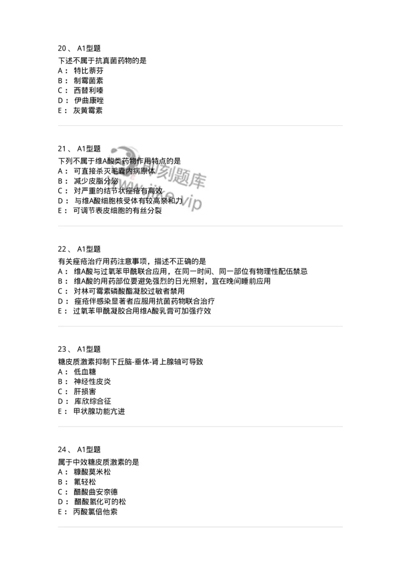 807026-皮肤科疾病用药-174550_军队文职(1)_01.军队文职真题-专业课_（全）版本一（历年真题+章节练习+模拟题）_药学(军队文职)_历年真题_纯题目