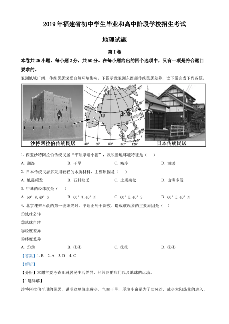 2019年福建省中考地理真题（解析卷）_福建中考1_8.福建中考地理（2017-2025）