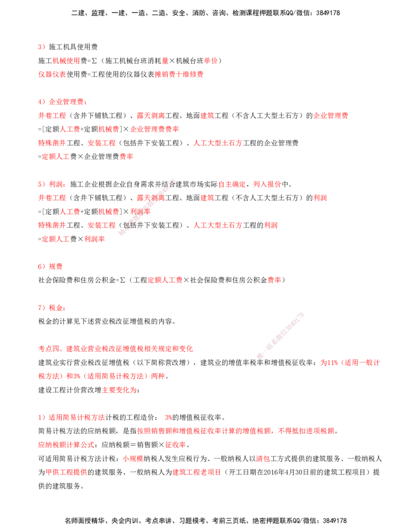 02.60-第3篇-第14章-14.2-矿业工程成本构成及计算_2026年一级建造师_2026年一建矿业_2025年一建矿业SVIP_02-基础精讲✿高端面授✿深度强化_16-矿业《天一精讲班》顾士东KL_14.第十四章