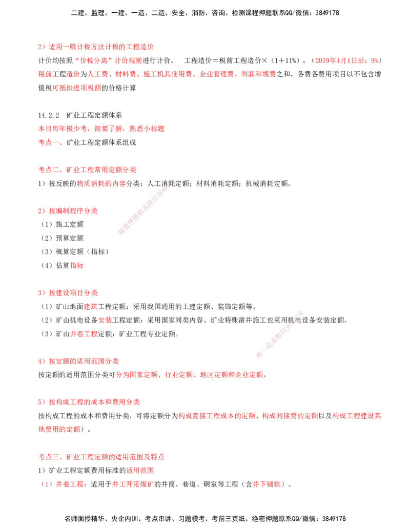 02.60-第3篇-第14章-14.2-矿业工程成本构成及计算_2026年一级建造师_2026年一建矿业_2025年一建矿业SVIP_02-基础精讲✿高端面授✿深度强化_16-矿业《天一精讲班》顾士东KL_14.第十四章