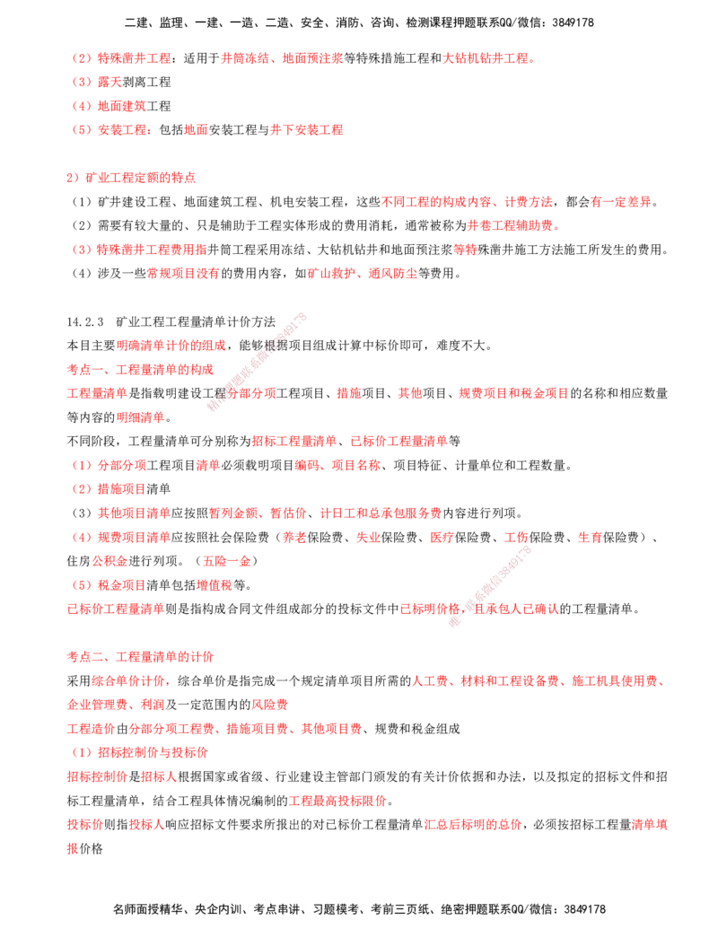 02.60-第3篇-第14章-14.2-矿业工程成本构成及计算_2026年一级建造师_2026年一建矿业_2025年一建矿业SVIP_02-基础精讲✿高端面授✿深度强化_16-矿业《天一精讲班》顾士东KL_14.第十四章