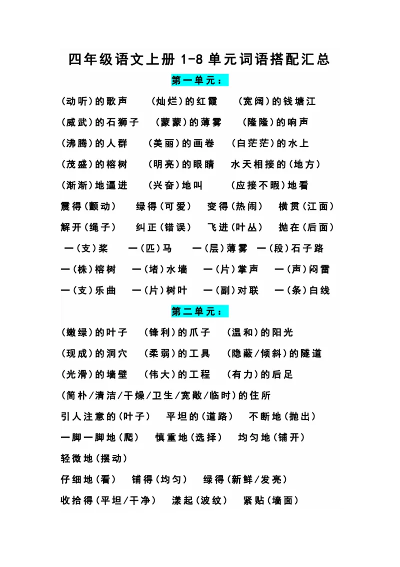 四（上）语文期末1-8单元词语搭配汇总_上册_四（上）语文期末重点归类文件