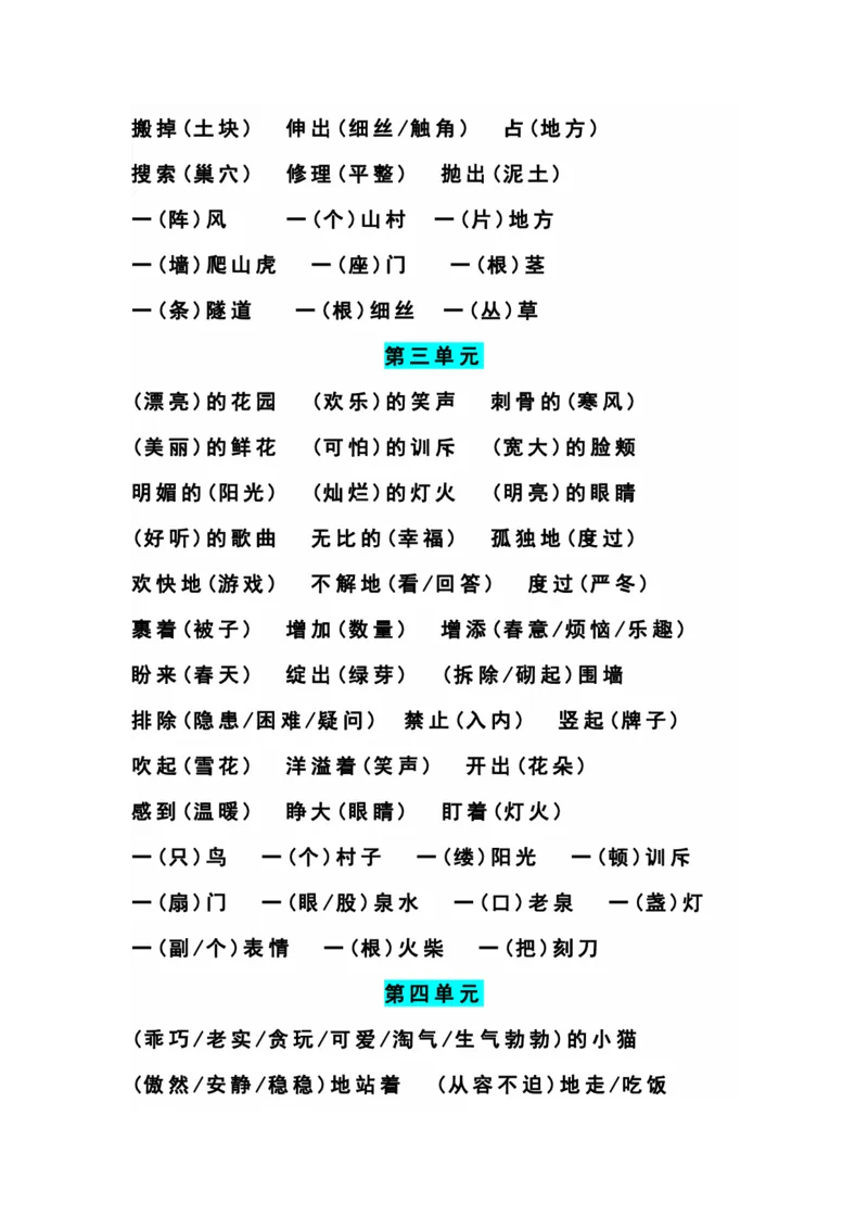 四（上）语文期末1-8单元词语搭配汇总_上册_四（上）语文期末重点归类文件