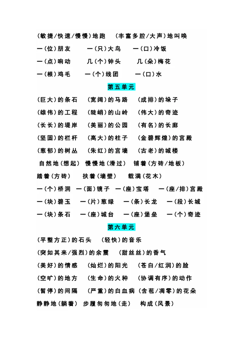 四（上）语文期末1-8单元词语搭配汇总_上册_四（上）语文期末重点归类文件