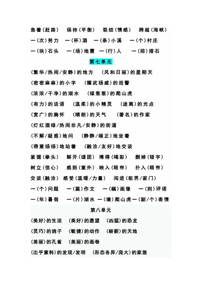 四（上）语文期末1-8单元词语搭配汇总_上册_四（上）语文期末重点归类文件