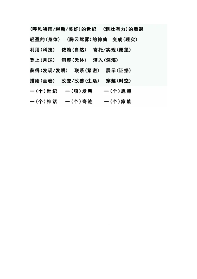 四（上）语文期末1-8单元词语搭配汇总_上册_四（上）语文期末重点归类文件