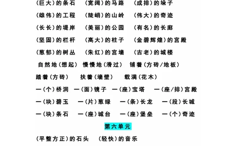 四（上）语文期末1-8单元词语搭配汇总_上册_四（上）语文期末重点归类文件