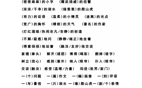 四（上）语文期末1-8单元词语搭配汇总_上册_四（上）语文期末重点归类文件