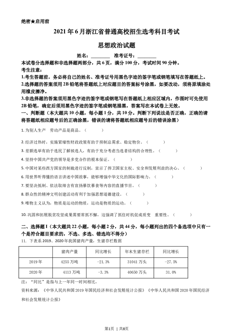 2021年高考政治试卷（浙江）（6月）（空白卷）_政治历年高考真题_新&middot;Word版2008-2025&middot;高考政治真题_政治（按年份分类）2008-2025_2021&middot;政治高考真题