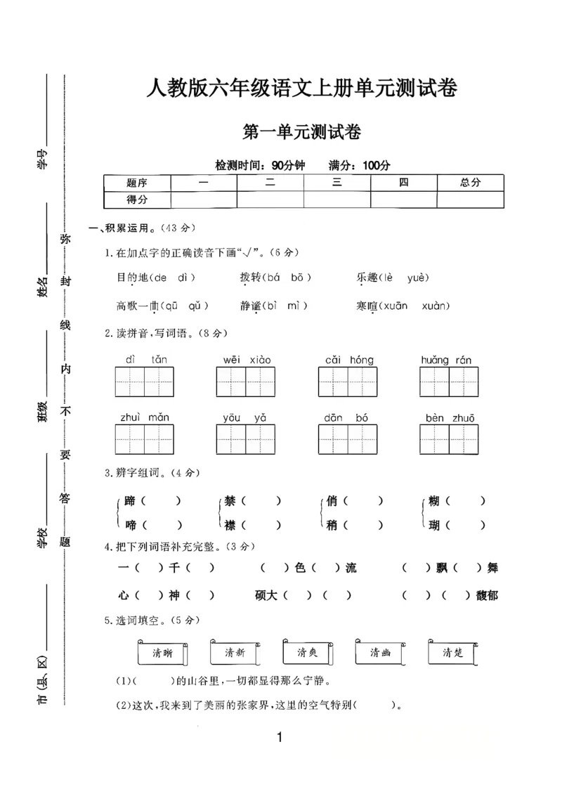 六年级（上）语文第一单元测试卷4_2025秋语文、数学第一单元检测卷六年级