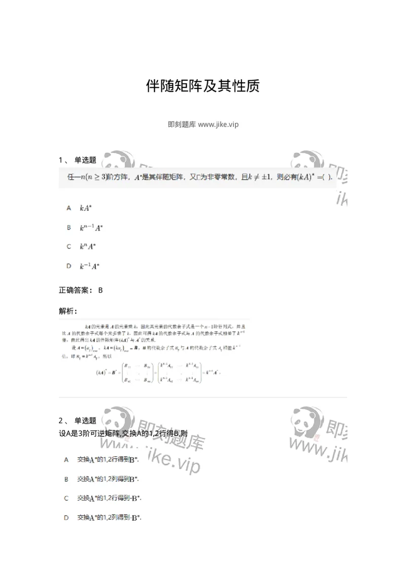 87040205-伴随矩阵及其性质-194128_军队文职(1)_01.军队文职真题-专业课_（全）版本一（历年真题+章节练习+模拟题）_数学2(军队文职)_章节练习_题目+解析