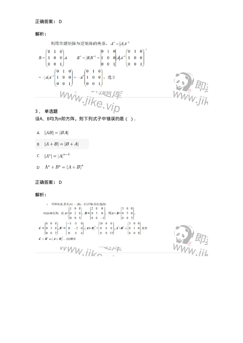 87040205-伴随矩阵及其性质-194128_军队文职(1)_01.军队文职真题-专业课_（全）版本一（历年真题+章节练习+模拟题）_数学2(军队文职)_章节练习_题目+解析