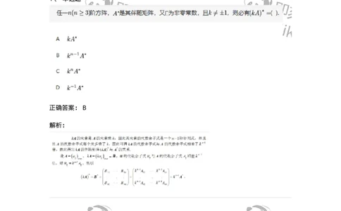 87040205-伴随矩阵及其性质-194128_军队文职(1)_01.军队文职真题-专业课_（全）版本一（历年真题+章节练习+模拟题）_数学2(军队文职)_章节练习_题目+解析