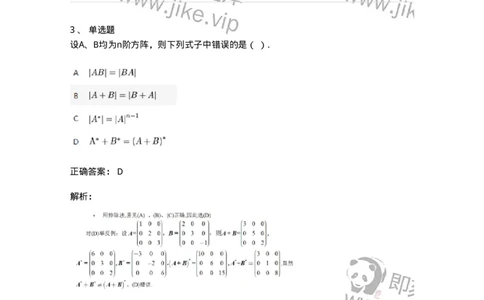 87040205-伴随矩阵及其性质-194128_军队文职(1)_01.军队文职真题-专业课_（全）版本一（历年真题+章节练习+模拟题）_数学2(军队文职)_章节练习_题目+解析