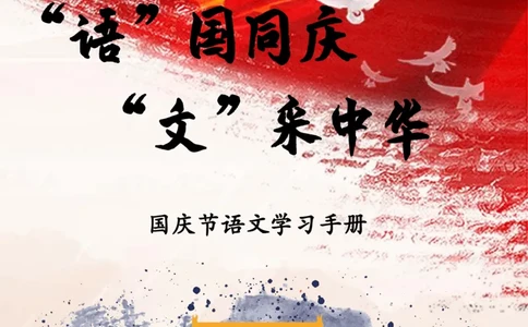 国庆节语文作业(1)_2025国庆节特色创意作业_2024国庆节特色创意语文作业设计