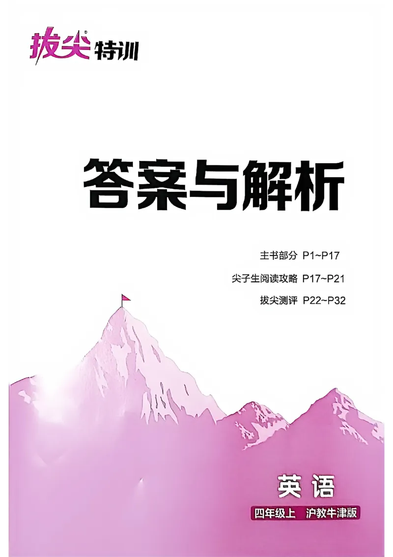 拔尖四上答案与解析_25秋《拔尖特训》沪教版四上