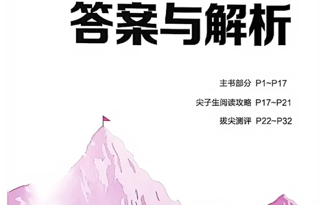 拔尖四上答案与解析_25秋《拔尖特训》沪教版四上