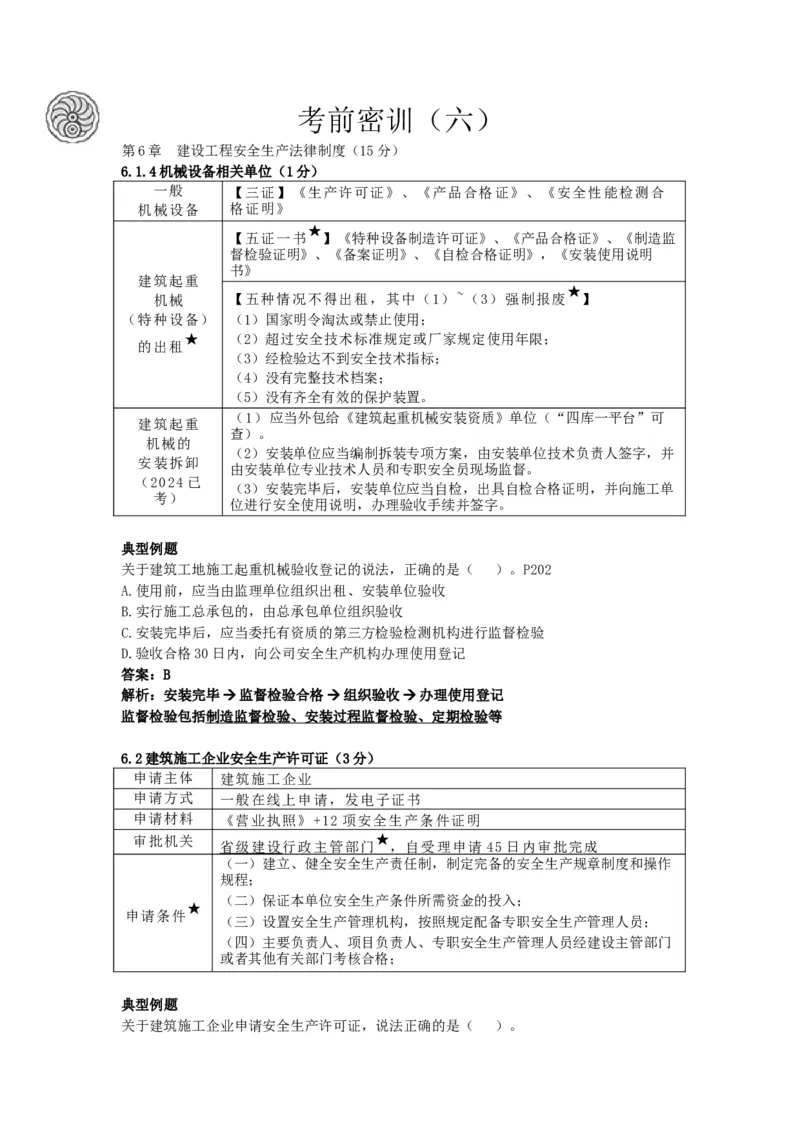 6_2026年一建法规_2025年一建法规SVIP_05-考前密训✿央企特训✿机构普押_21-法规《考前终极密训》陈印推荐_讲义