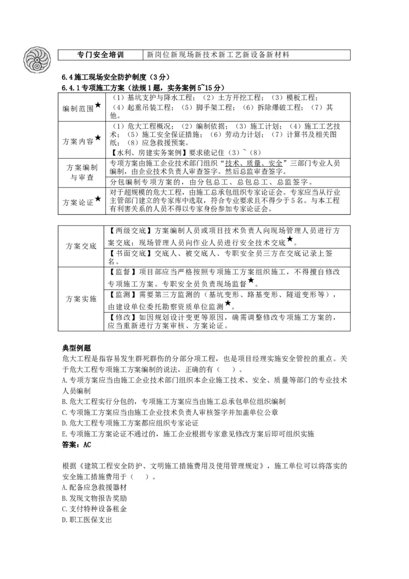 6_2026年一建法规_2025年一建法规SVIP_05-考前密训✿央企特训✿机构普押_21-法规《考前终极密训》陈印推荐_讲义