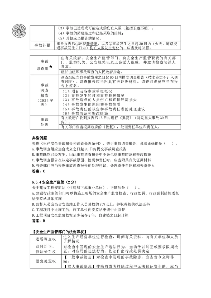6_2026年一建法规_2025年一建法规SVIP_05-考前密训✿央企特训✿机构普押_21-法规《考前终极密训》陈印推荐_讲义