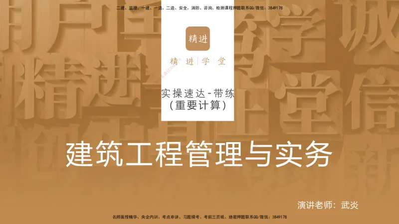 14.2025武炎-实操速达-建筑实务（带练）1、2_2026年一级建造师_2026年一建建筑_2025年一建建筑SVIP_04-冲刺串讲✿考点强化✿小灶集训_08-建筑《案例速通带练》邱树建HX_讲义