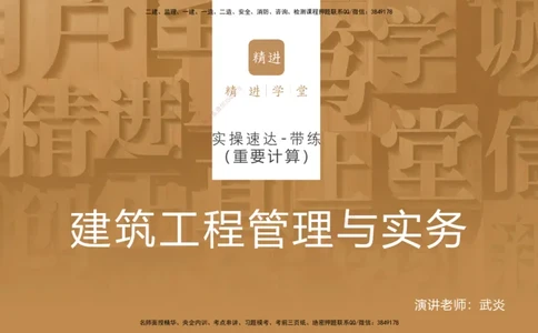14.2025武炎-实操速达-建筑实务（带练）1、2_2026年一级建造师_2026年一建建筑_2025年一建建筑SVIP_04-冲刺串讲✿考点强化✿小灶集训_08-建筑《案例速通带练》邱树建HX_讲义