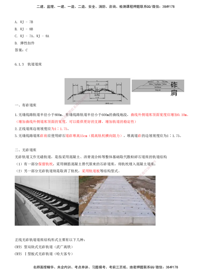 02.36-第6章-6.1-轨道类型及构造（二）_2026年一级建造师_2026年一建铁路_2025年一建铁路SVIP_02-基础精讲✿高端面授✿深度强化_11-铁路《天一精讲班》陈士甲KL_06.第六章