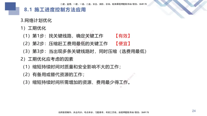 02.2025许军-核心考点精析-建筑实务2_2026年一级建造师_2026年一建建筑_2025年一建建筑SVIP_02-基础精讲✿高端面授✿深度强化_24-建筑《恒考点精析课》许军HX_讲义