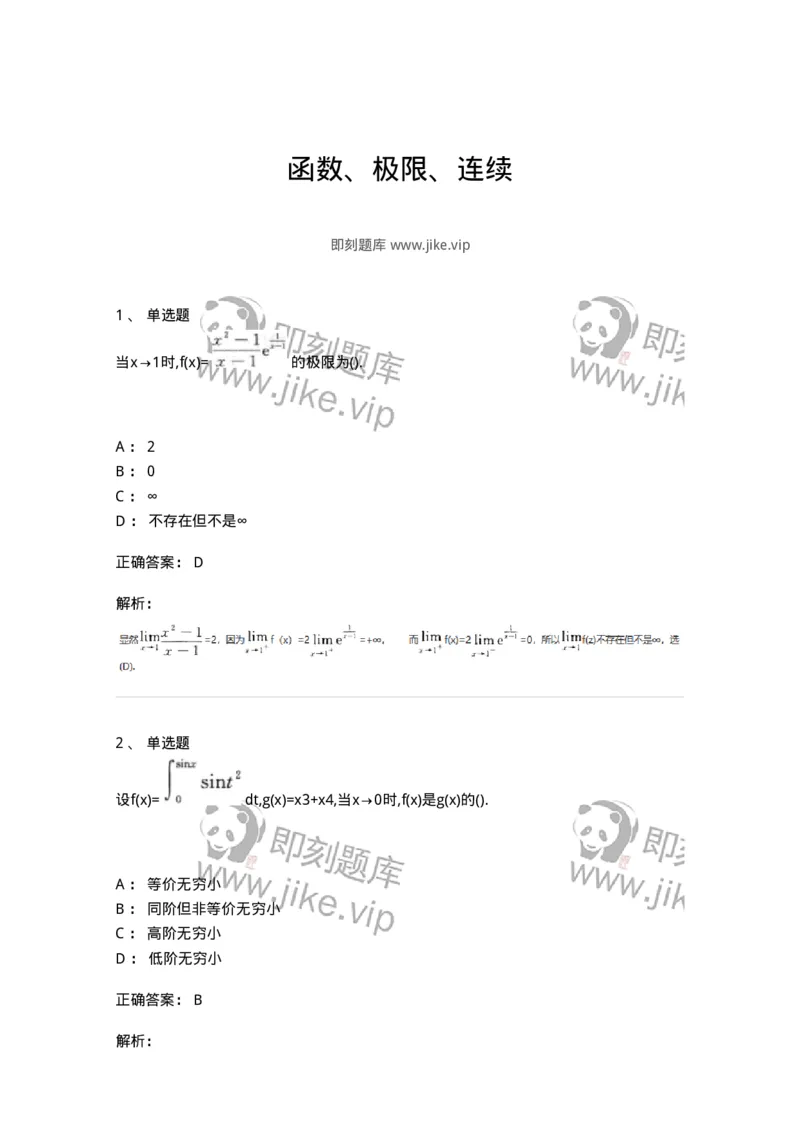 870101-函数、极限、连续-174124_军队文职(1)_01.军队文职真题-专业课_（全）版本一（历年真题+章节练习+模拟题）_数学3(军队文职)_章节练习_题目+解析