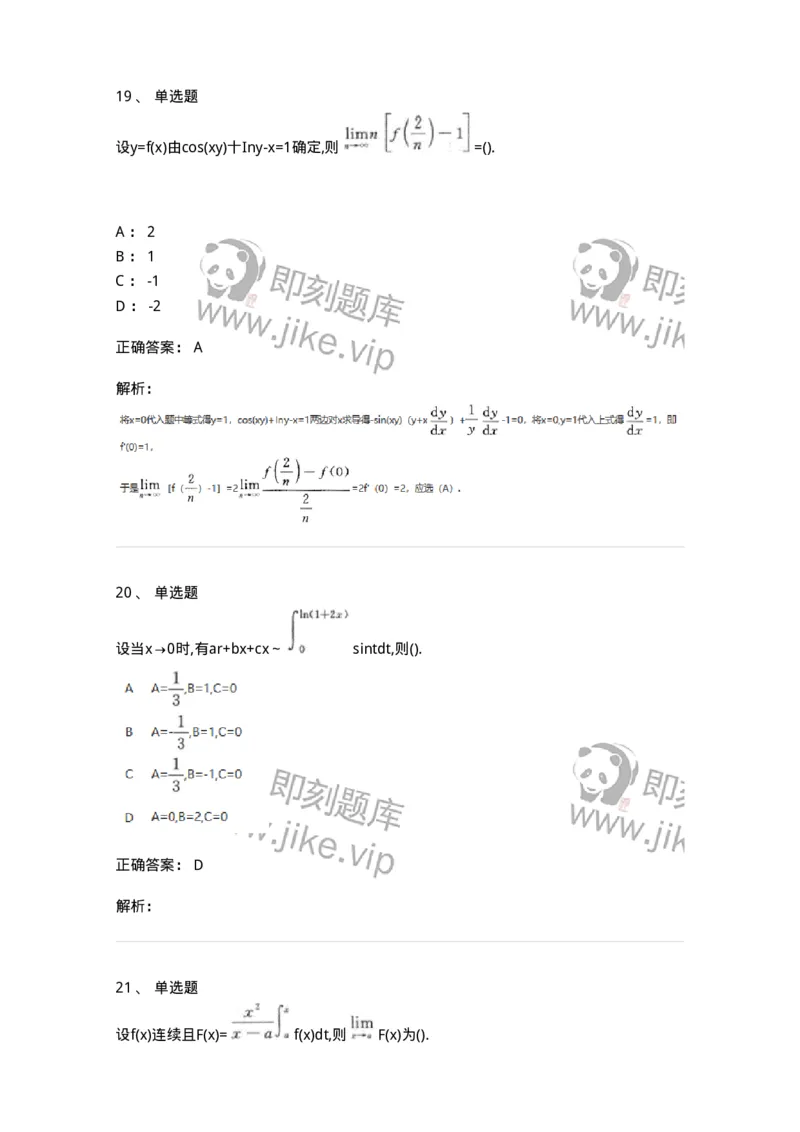 870101-函数、极限、连续-174124_军队文职(1)_01.军队文职真题-专业课_（全）版本一（历年真题+章节练习+模拟题）_数学3(军队文职)_章节练习_题目+解析