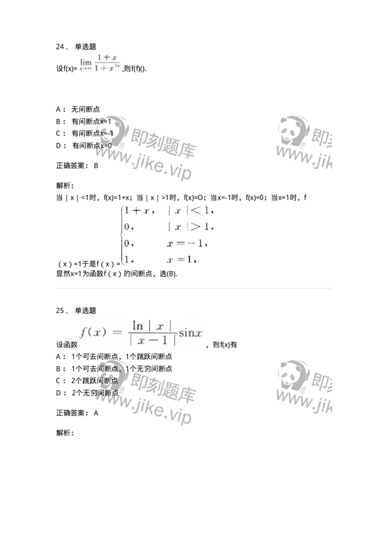 870101-函数、极限、连续-174124_军队文职(1)_01.军队文职真题-专业课_（全）版本一（历年真题+章节练习+模拟题）_数学3(军队文职)_章节练习_题目+解析