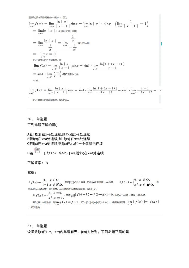 870101-函数、极限、连续-174124_军队文职(1)_01.军队文职真题-专业课_（全）版本一（历年真题+章节练习+模拟题）_数学3(军队文职)_章节练习_题目+解析