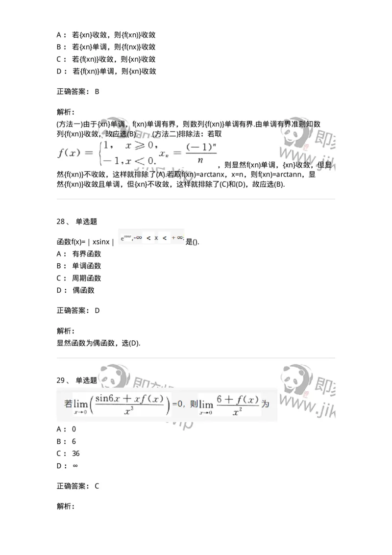 870101-函数、极限、连续-174124_军队文职(1)_01.军队文职真题-专业课_（全）版本一（历年真题+章节练习+模拟题）_数学3(军队文职)_章节练习_题目+解析