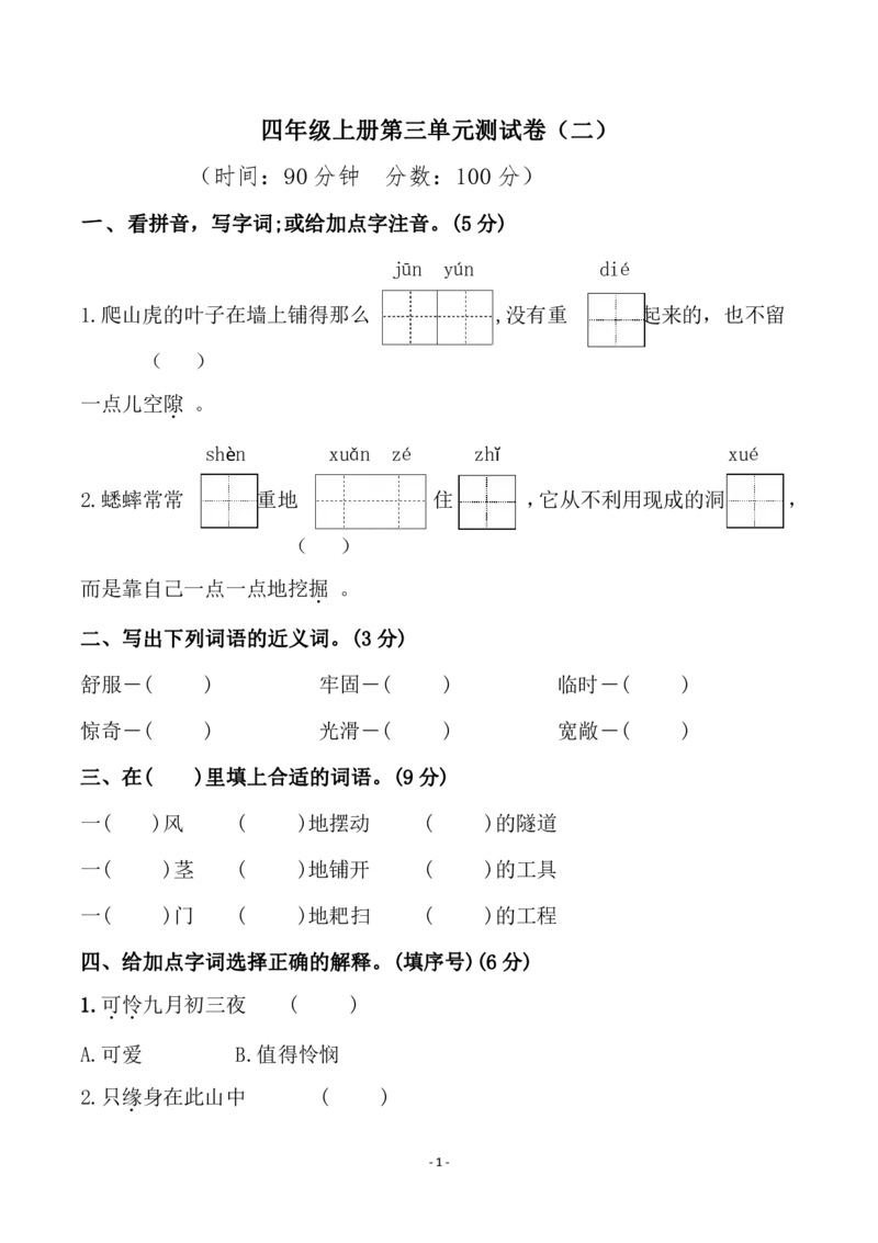 四（上）语文第三单元检测试卷（二）_上册_四（上）语文试卷_四（上）语文期末单元期中试卷（第二套）