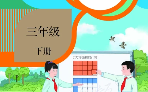 2022三年级数学人教版下册电子课本_三年级上下册资料_小学三年级学习资料-25年更新版_3-04、小学三年级数学下册_3-4-4、电子教材、课本、预习_人教版