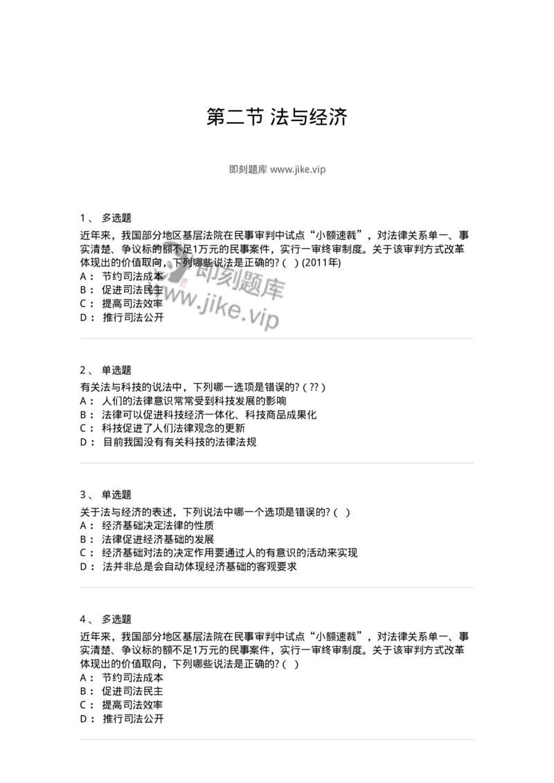 6080402-第二节法与经济-193936_军队文职(1)_01.军队文职真题-专业课_（全）版本一（历年真题+章节练习+模拟题）_法学(军队文职)_预测模拟_纯题目