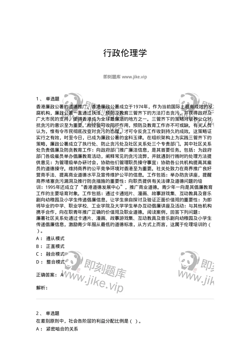 606-行政伦理学-137243_军队文职(1)_01.军队文职真题-专业课_（全）版本一（历年真题+章节练习+模拟题）_管理学(军队文职)_章节练习_题目+解析